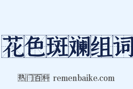 花色斑斓组词是什么意思的图片